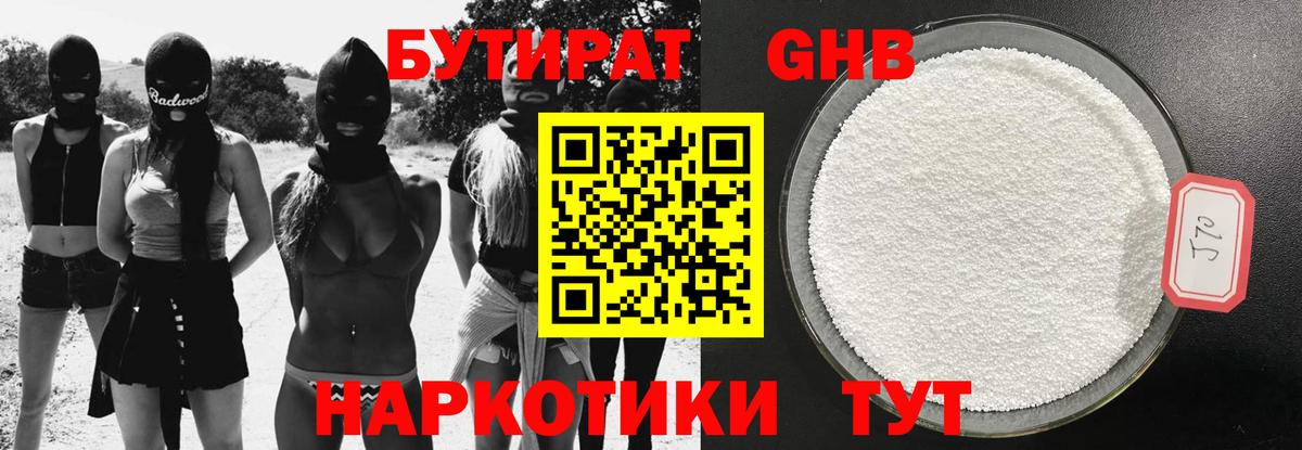 БУТИРАТ 99% Гусев
