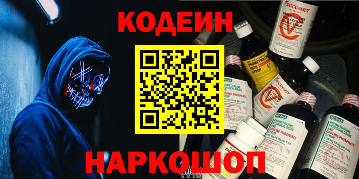 Codein напиток Lean (лин)  Вход с VPN  Гусев 
