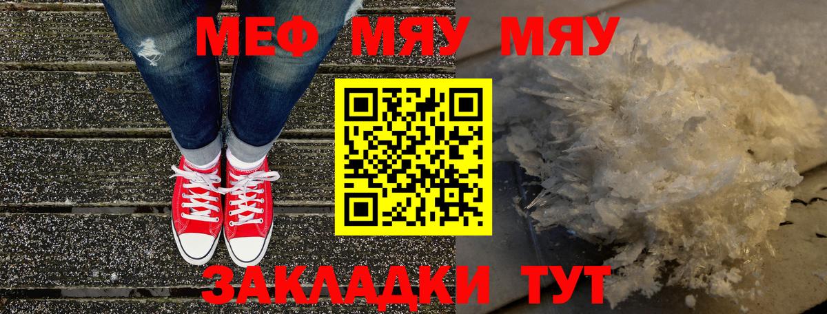 МЯУ-МЯУ  Мефедрон VHQ  Вход с VPN  что такое   Гусев  Меф  Мефедрон кристаллы 